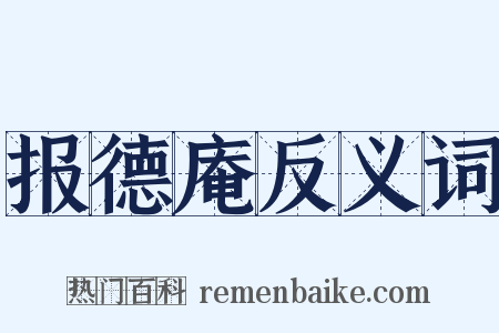 报德庵反义词是什么意思的图片